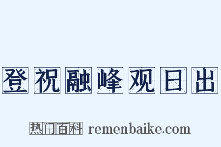 登祝融峰观日出是什么意思的图片